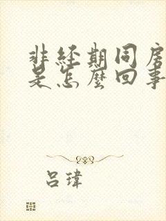 非经期同房流血是怎么回事封面