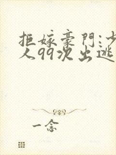 拒嫁豪门:少夫人99次出逃西门龙霆小说