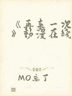 《再来一次好吗》动漫在线观看免费