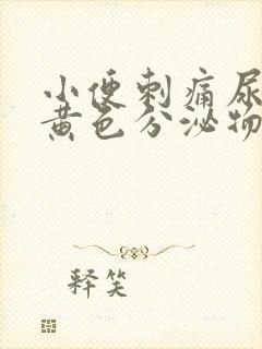 小便刺痛尿道口黄色分泌物封面