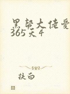 黑帮大佬爱上我365天4