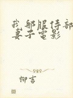 我那服侍部长的妻子电影