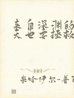 来自深渊的我今天也要拯救人类小说下载