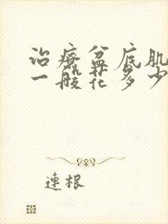 治疗盆底肌松弛一般花多少钱