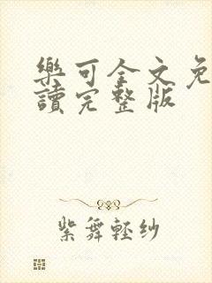 乐可全文免费阅读完整版