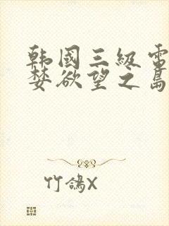 韩国三级电影贪婪欲望之岛