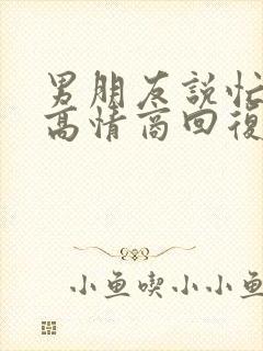 男朋友说忙怎么高情商回复他