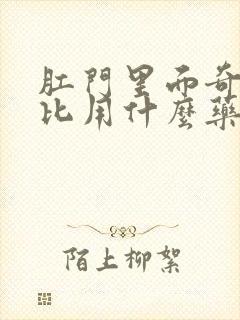 肛门里面奇痒无比用什么药膏好