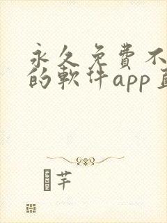 永久免费不收费的软件app直播封面