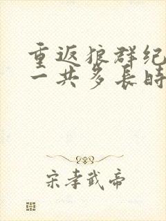 重返狼群纪录片一共多长时间