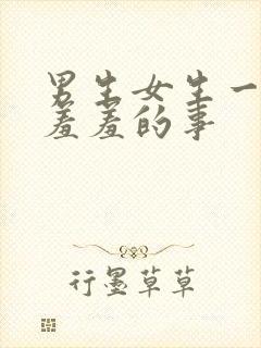 男生女生一起羞羞羞的事