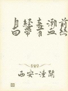 月经来潮前几天白带有血丝