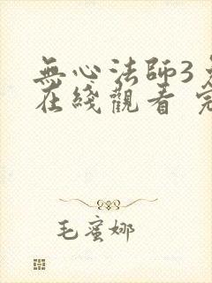 无心法师3免费在线观看 完整