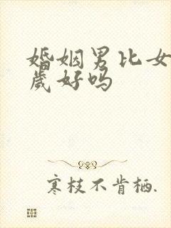 婚姻男比女大6岁好吗封面