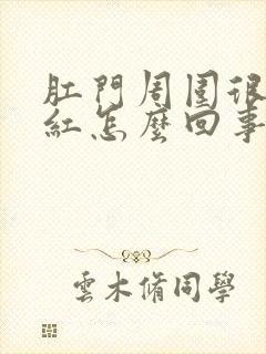 肛门周围很痒很红怎么回事