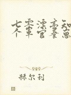 七零漂亮知青嫁个军官养崽崽