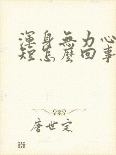 浑身无力心慌气短怎么回事