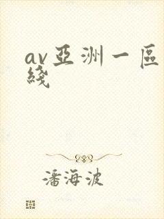 av亚洲一区在线
