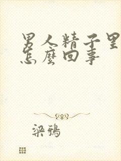 男人精子里带血怎么回事