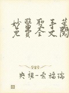 妙医圣手叶浩轩免费全文阅读