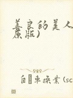 善良的美人妻(原版)