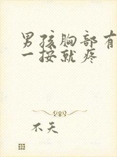 男孩胸部有肿块一按就疼封面