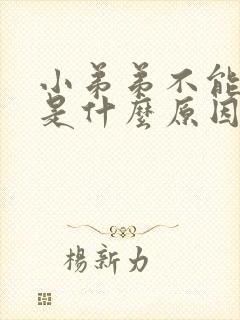 小弟弟不能勃起是什么原因