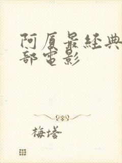 阿厦最经典的十部电影