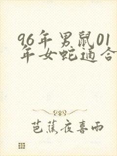 96年男鼠01年女蛇适合结婚吗