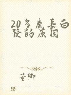 20多岁长白头发的原因