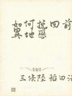 如何挽回前女友异地恋