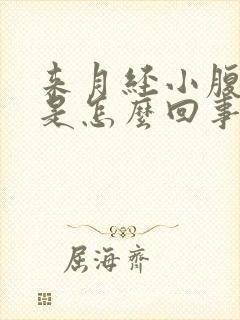 来月经小腹坠胀是怎么回事封面