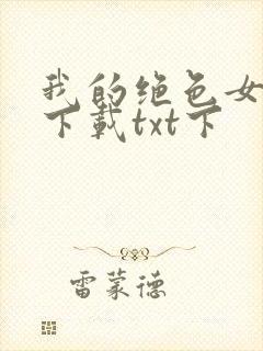 我的绝色女房客下载txt下