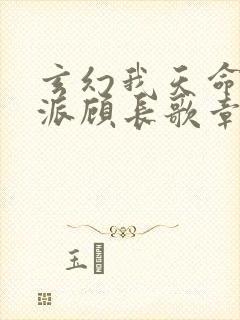 玄幻我天命大反派顾长歌章节目录封面