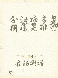 分泌物多是排卵期还是排卵完了