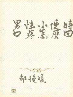 男性小便时尿道口疼怎么回事