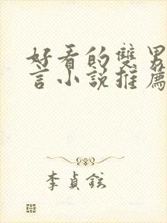 好看的双男主古言小说推荐