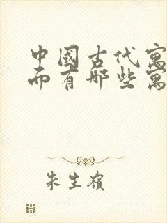 中国古代寓言里面有哪些寓言故事