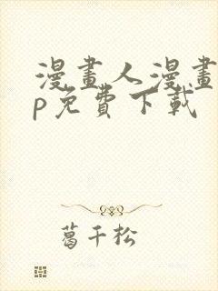 漫画人漫画app免费下载