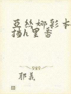 亚丝娜彩本无遮挡h里番