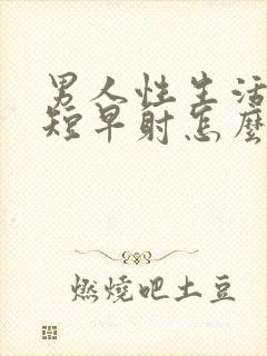 男人性生活时间短早射怎么回事