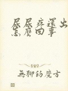 尿尿疼还出血是怎么回事