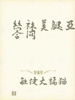 丝袜美腿亚洲综合网