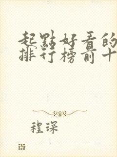 起点好看的小说排行榜前十名