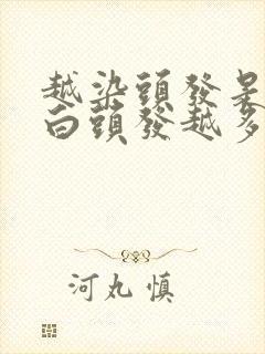 越染头发是不是白头发越多封面