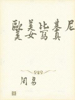 欧美比基尼大胸美女写真