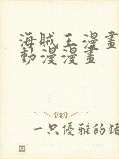 海贼王漫画风之动漫漫画