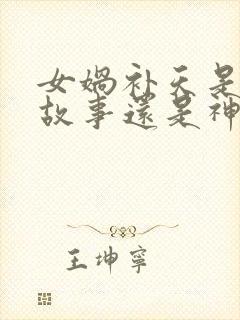 女娲补天是民间故事还是神话故事封面