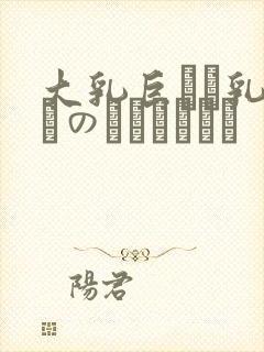 大乳巨せい乳ねんのしょうじょう