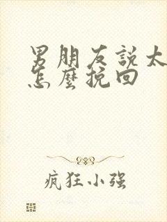 男朋友说太累了怎么挽回